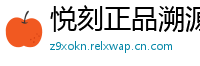 悦刻正品溯源网